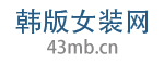 韩版女装网logo